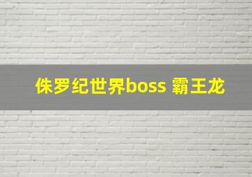 侏罗纪世界boss 霸王龙